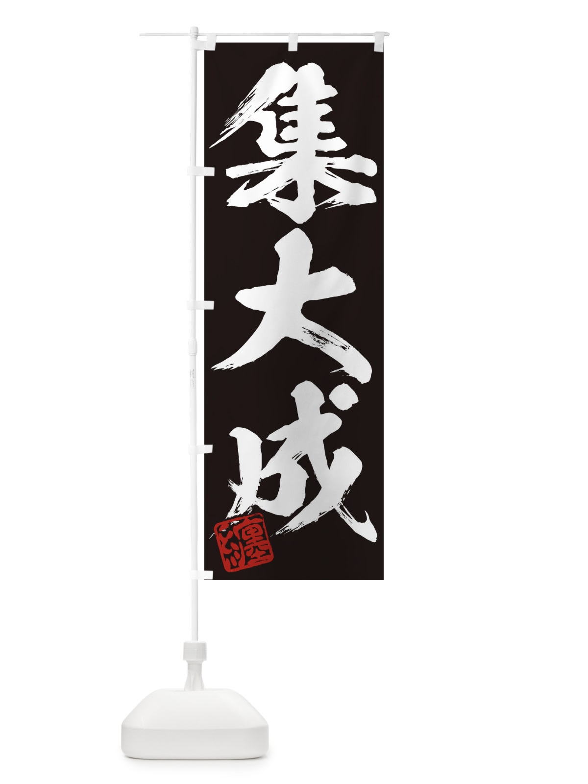 のぼり 纏・集大成・三字熟語・筆文字・墨文字・毛筆・習字 のぼり旗 35XW(デザイン【B】)