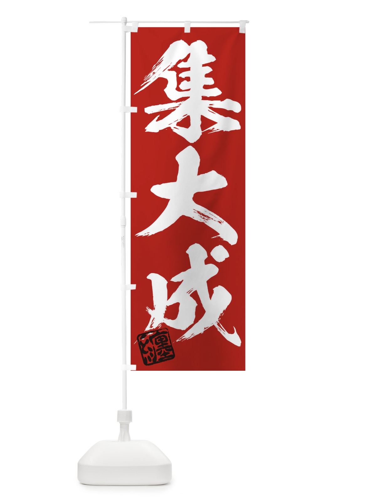 のぼり 纏・集大成・三字熟語・筆文字・墨文字・毛筆・習字 のぼり旗 35XW(デザイン【C】)