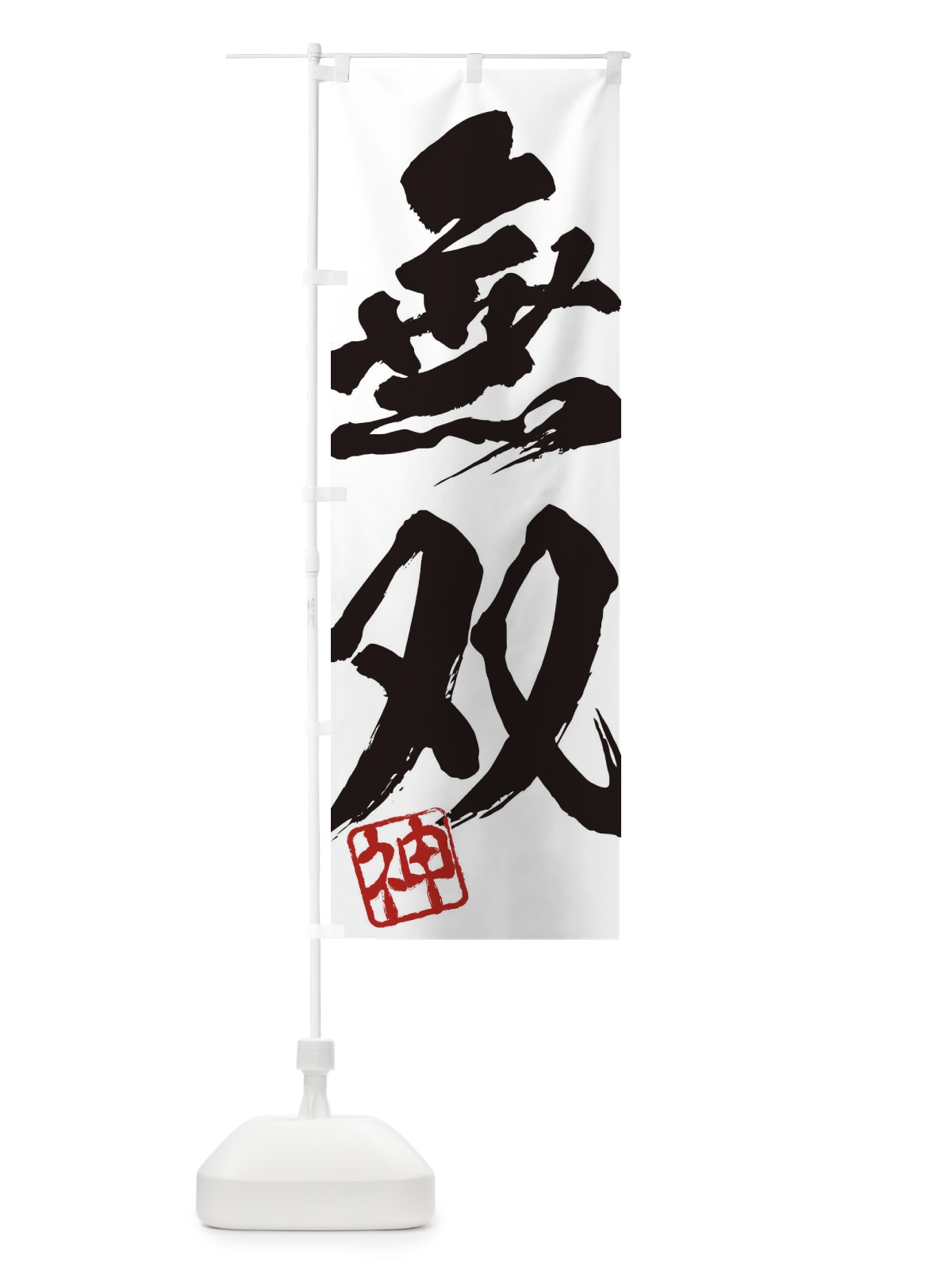 のぼり 神・無双・二字熟語・筆文字・墨文字・毛筆・習字 のぼり旗 35XX(デザイン【A】)