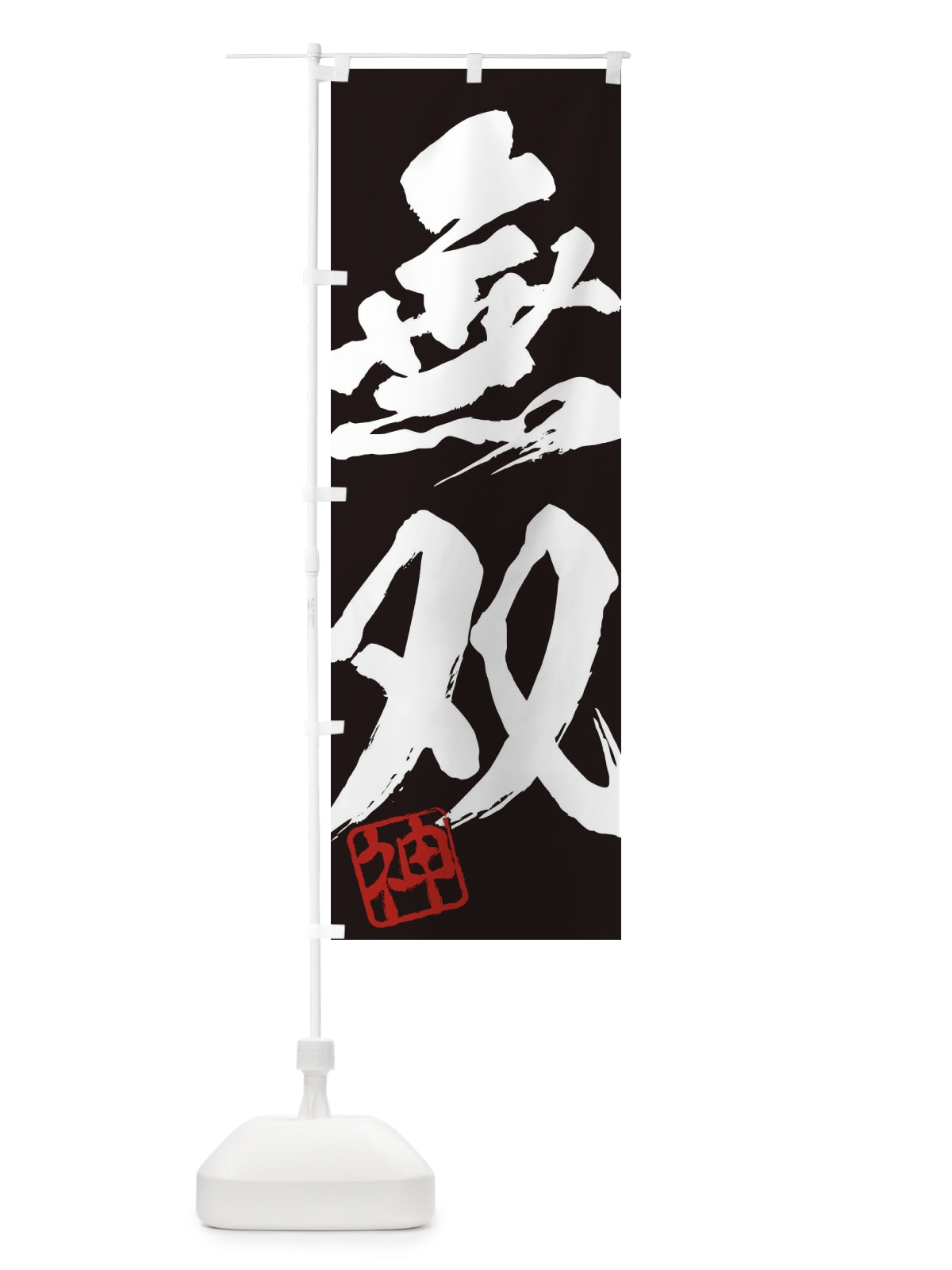 のぼり 神・無双・二字熟語・筆文字・墨文字・毛筆・習字 のぼり旗 35XX(デザイン【B】)
