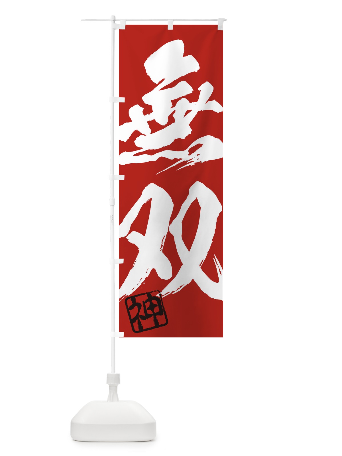 のぼり 神・無双・二字熟語・筆文字・墨文字・毛筆・習字 のぼり旗 35XX(デザイン【C】)