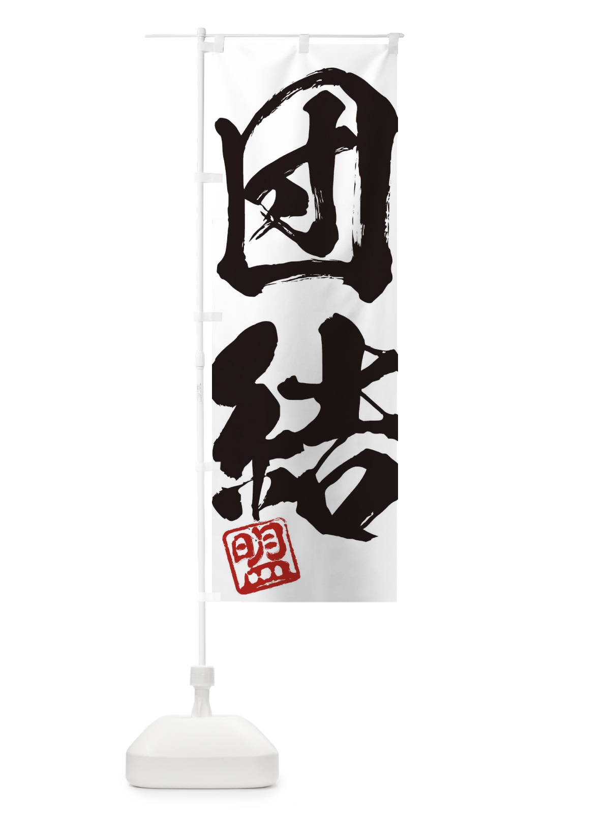 のぼり 盟・団結・二字熟語・筆文字・墨文字・毛筆・習字 のぼり旗 35XY(デザイン【A】)
