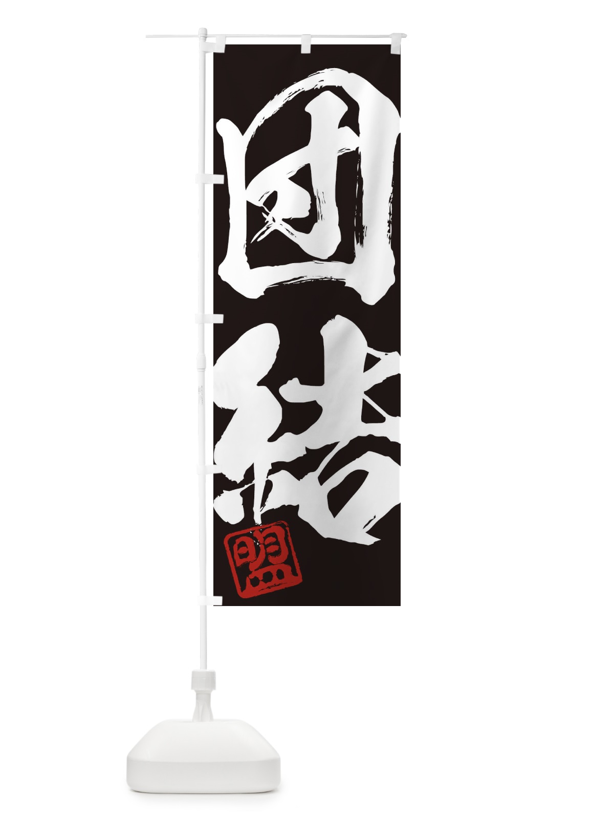 のぼり 盟・団結・二字熟語・筆文字・墨文字・毛筆・習字 のぼり旗 35XY(デザイン【B】)
