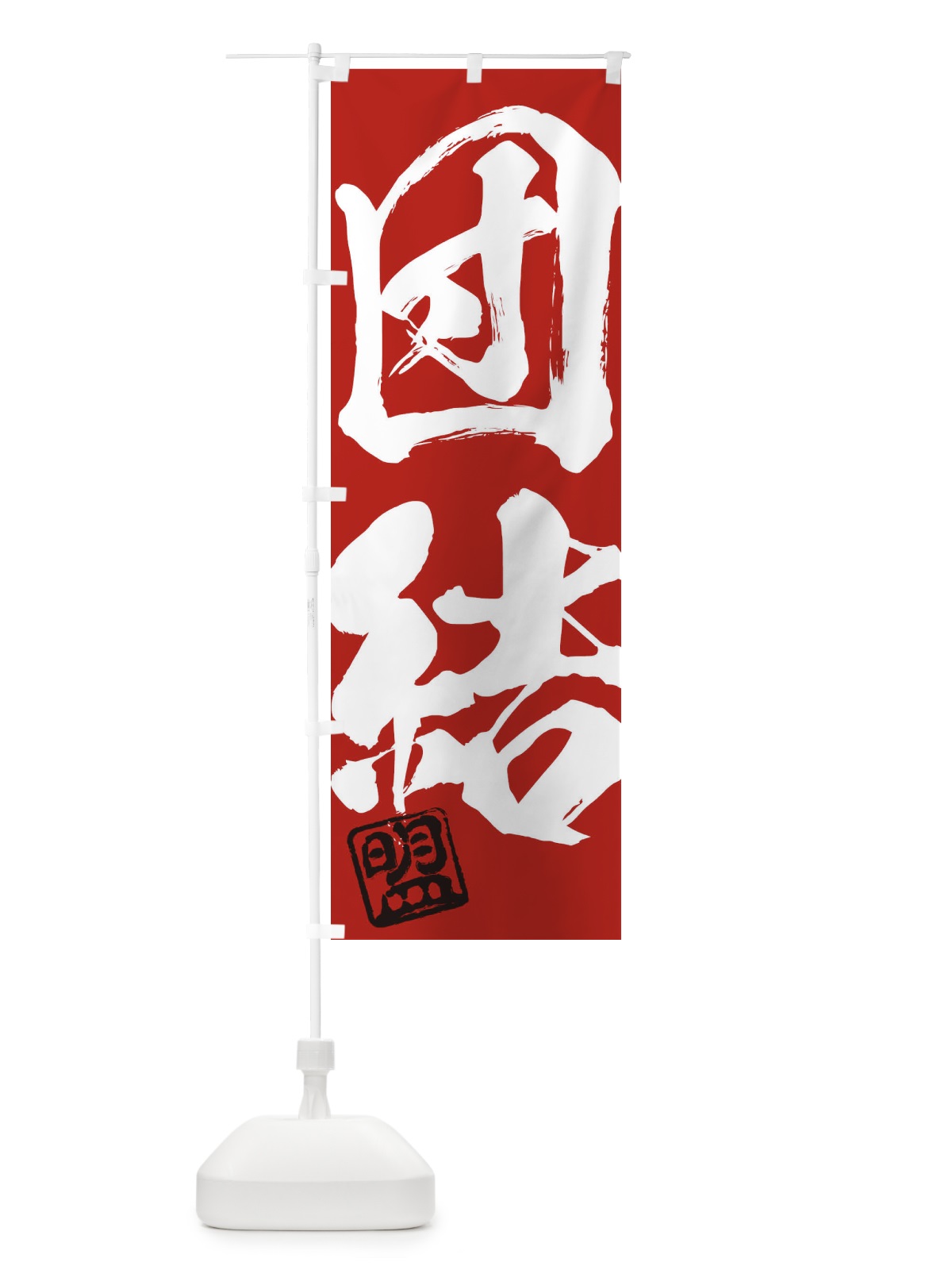 のぼり 盟・団結・二字熟語・筆文字・墨文字・毛筆・習字 のぼり旗 35XY(デザイン【C】)