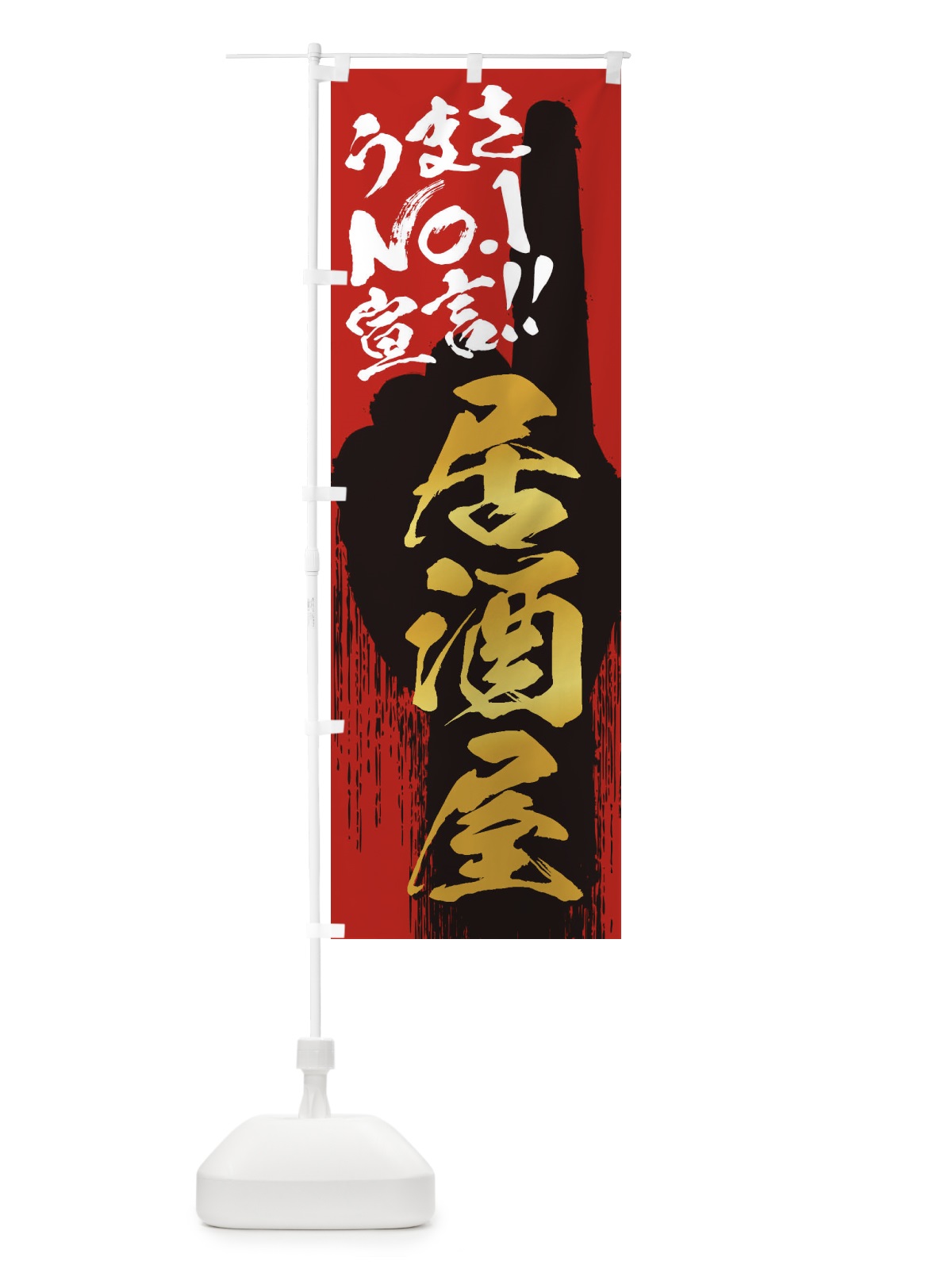 のぼり 居酒屋・うまさNo1宣言 のぼり旗 35Y2(デザイン【B】)