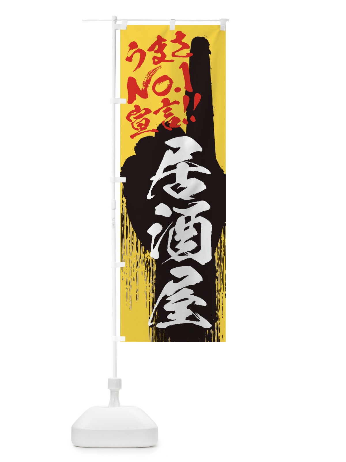 のぼり 居酒屋・うまさNo1宣言 のぼり旗 35Y2(デザイン【C】)