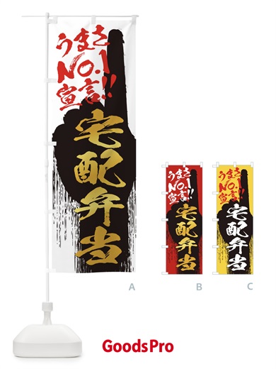のぼり 宅配弁当・うまさNo1宣言 のぼり旗 35Y4