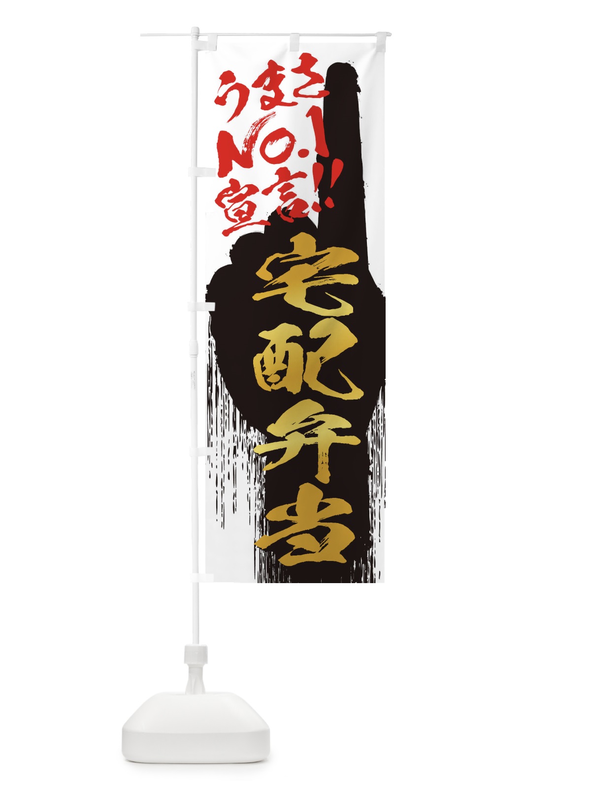 のぼり 宅配弁当・うまさNo1宣言 のぼり旗 35Y4(デザイン【A】)