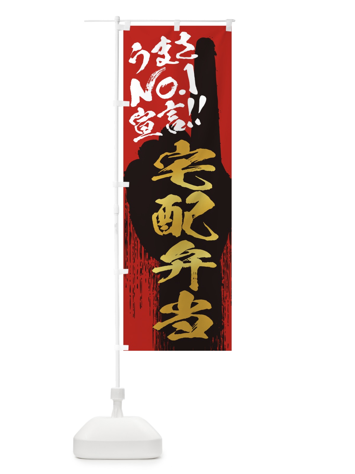 のぼり 宅配弁当・うまさNo1宣言 のぼり旗 35Y4(デザイン【B】)