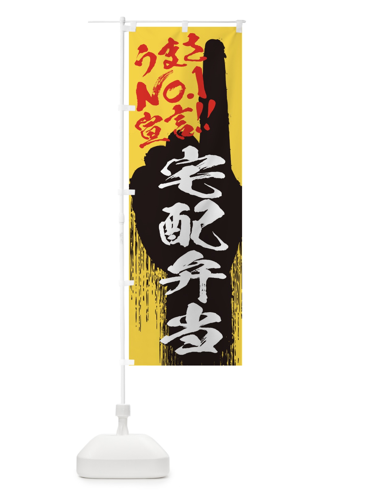 のぼり 宅配弁当・うまさNo1宣言 のぼり旗 35Y4(デザイン【C】)