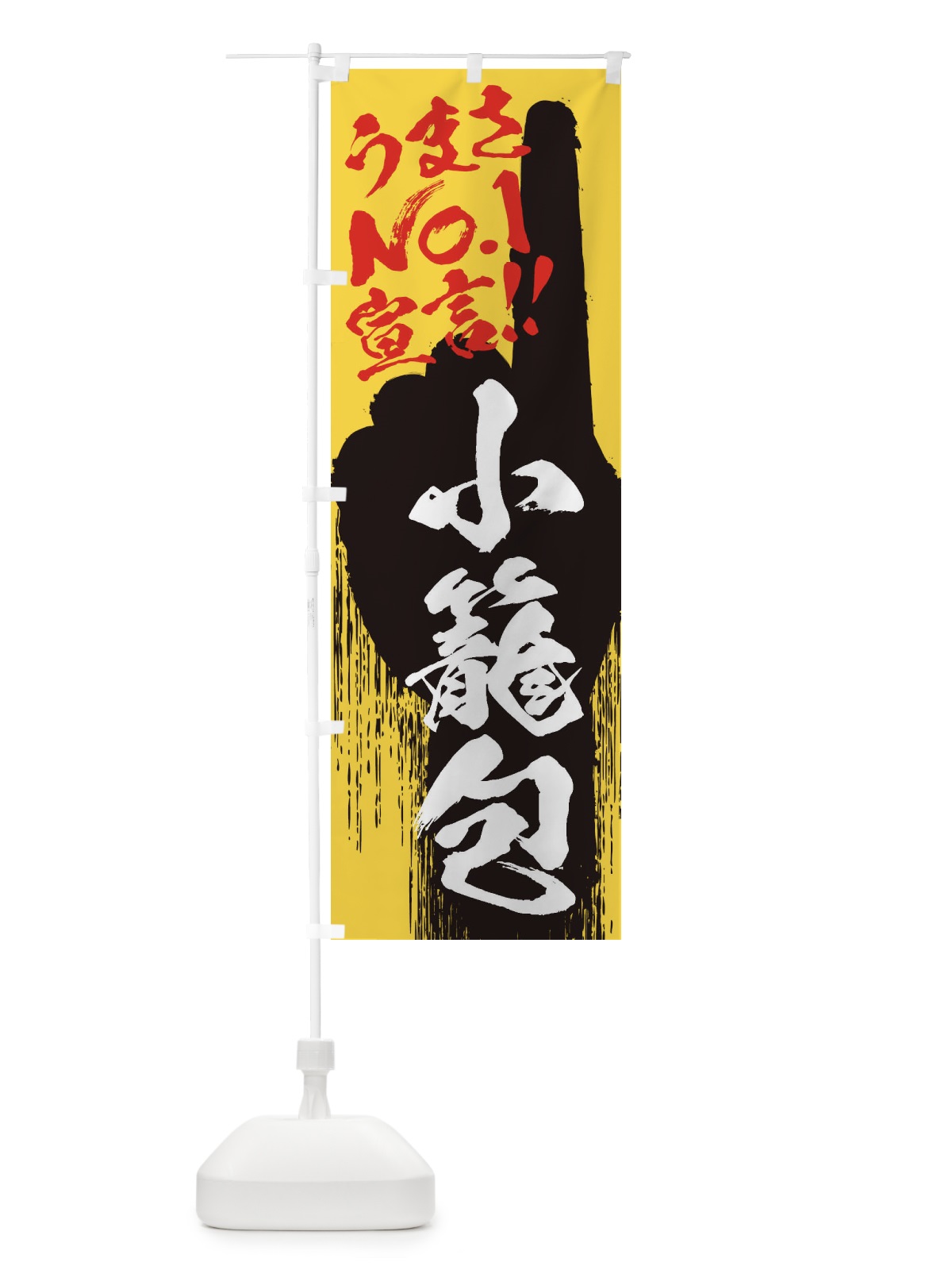 のぼり 小籠包・うまさNo1宣言 のぼり旗 35Y7(デザイン【C】)