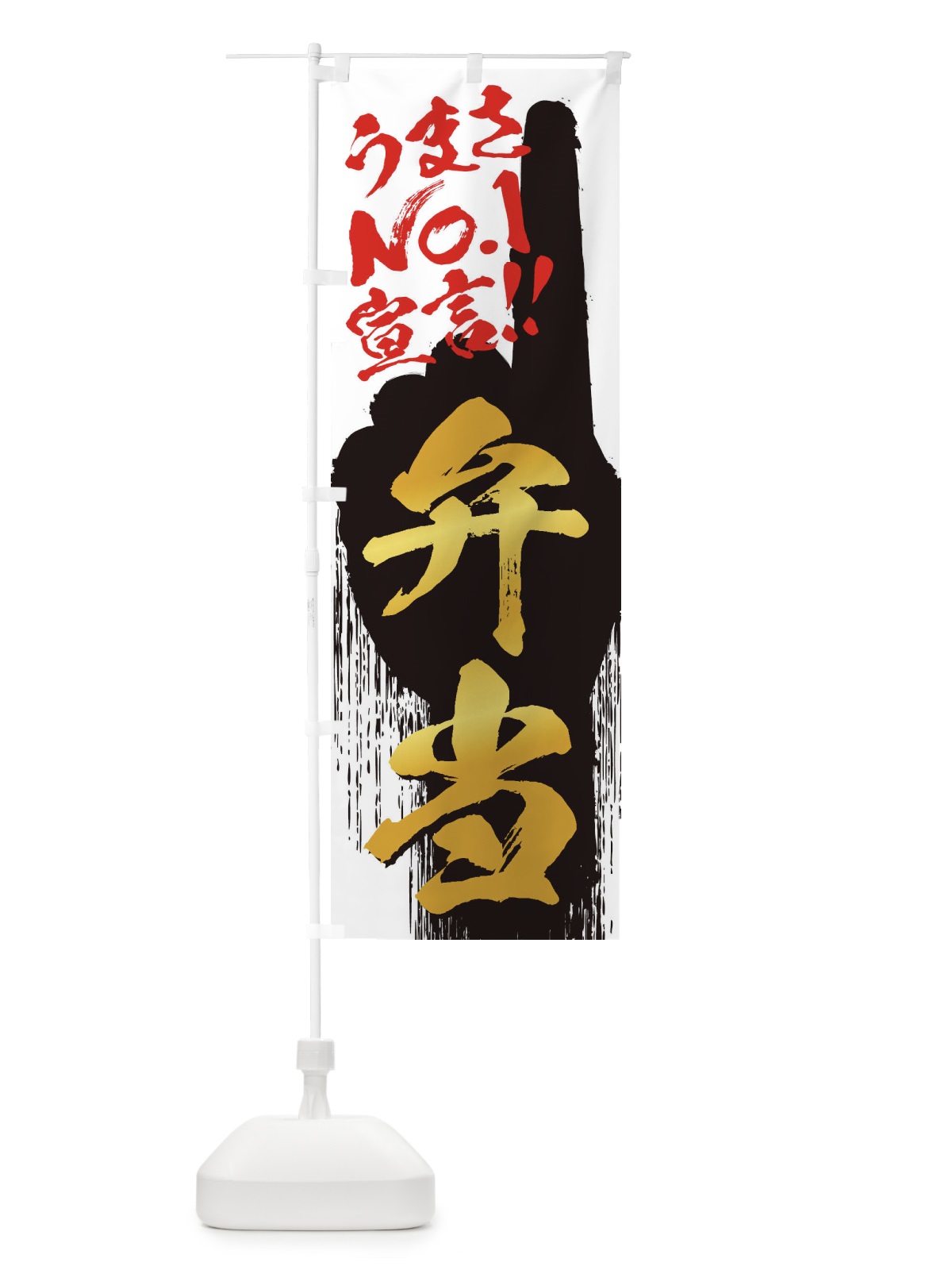 のぼり 弁当・うまさNo1宣言 のぼり旗 35YF(デザイン【A】)
