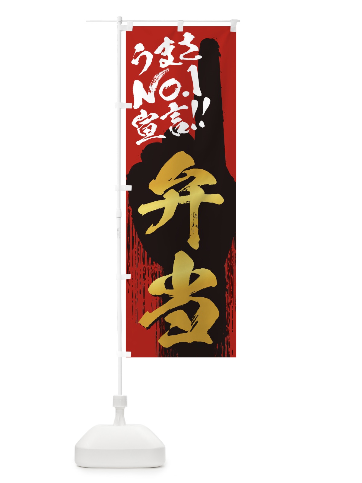 のぼり 弁当・うまさNo1宣言 のぼり旗 35YF(デザイン【B】)