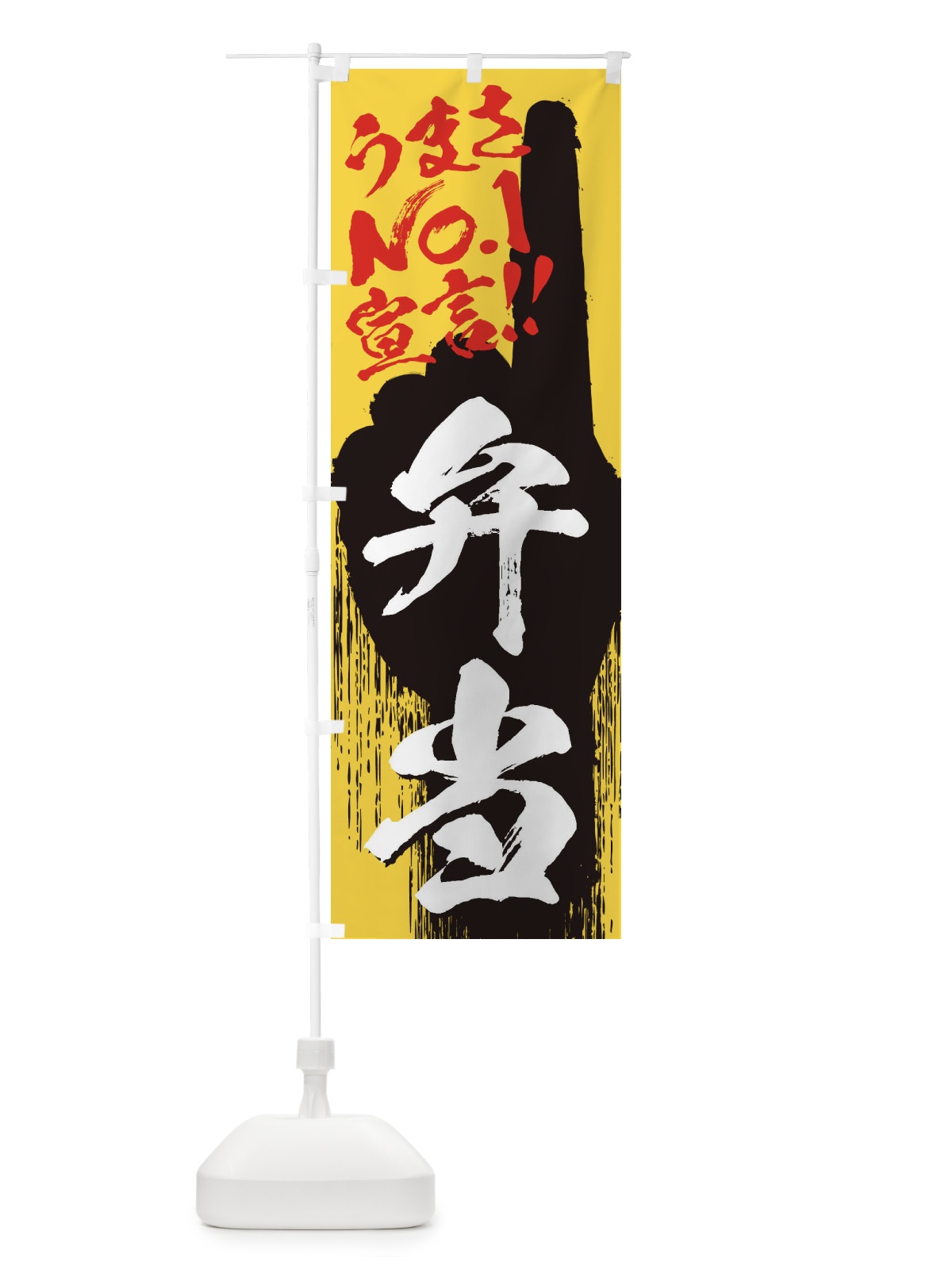 のぼり 弁当・うまさNo1宣言 のぼり旗 35YF(デザイン【C】)