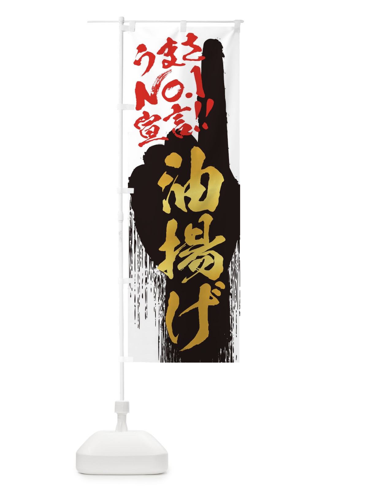 のぼり 油揚げ・うまさNo1宣言 のぼり旗 35YR(デザイン【A】)
