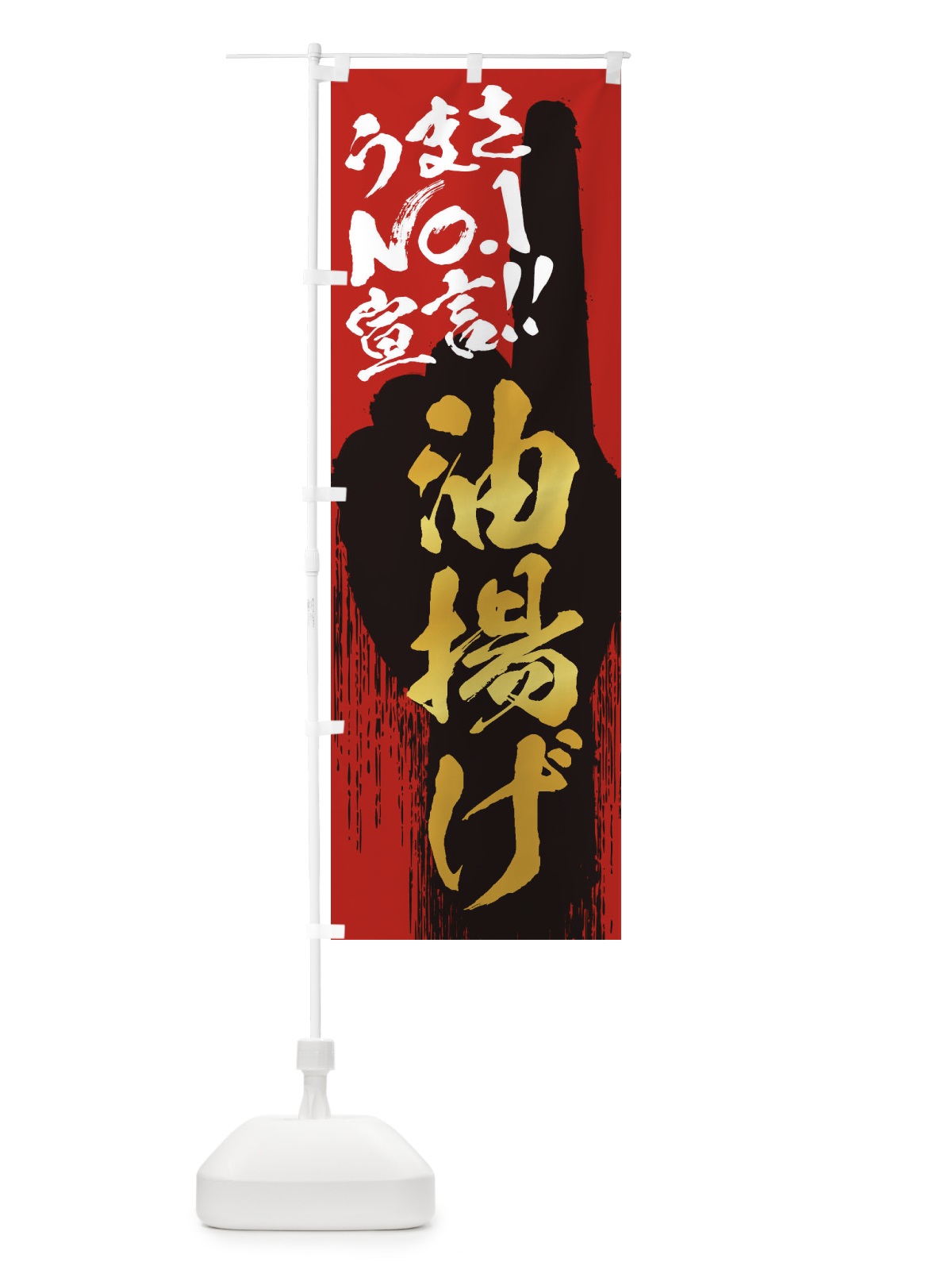 のぼり 油揚げ・うまさNo1宣言 のぼり旗 35YR(デザイン【B】)