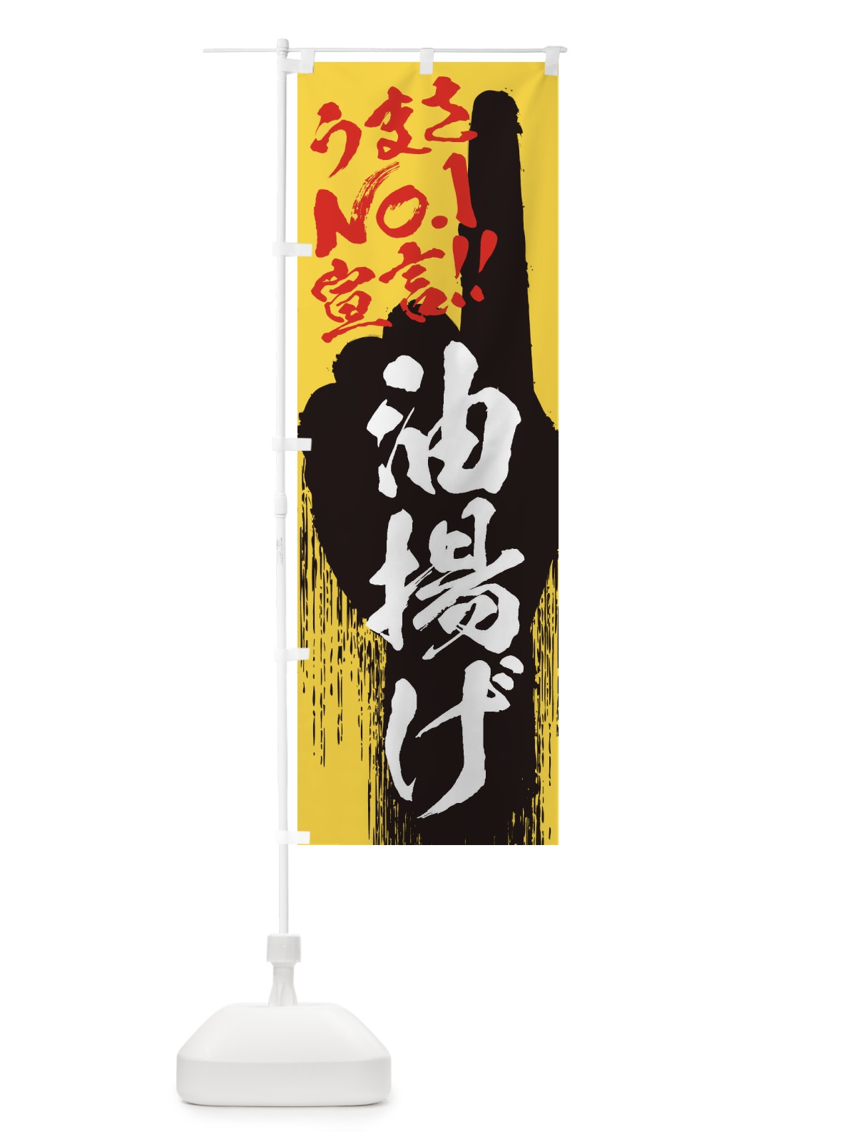 のぼり 油揚げ・うまさNo1宣言 のぼり旗 35YR(デザイン【C】)