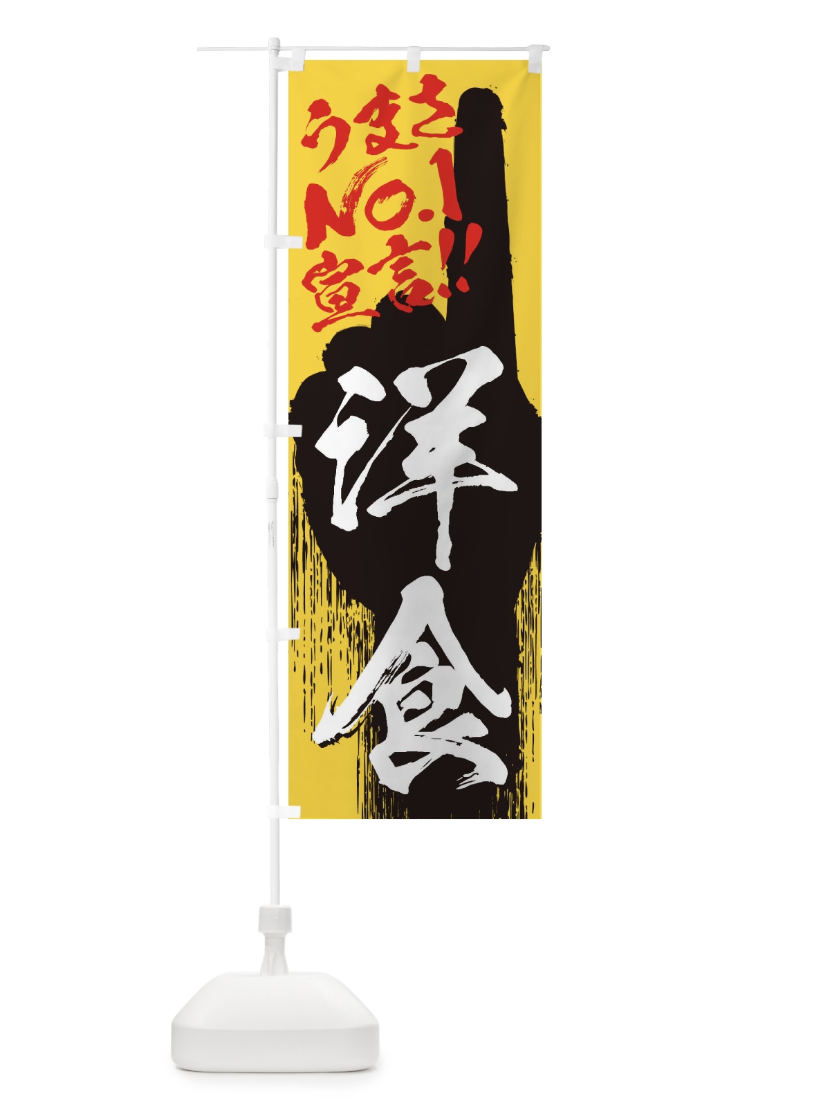 のぼり 洋食・うまさNo1宣言 のぼり旗 35YS(デザイン【C】)