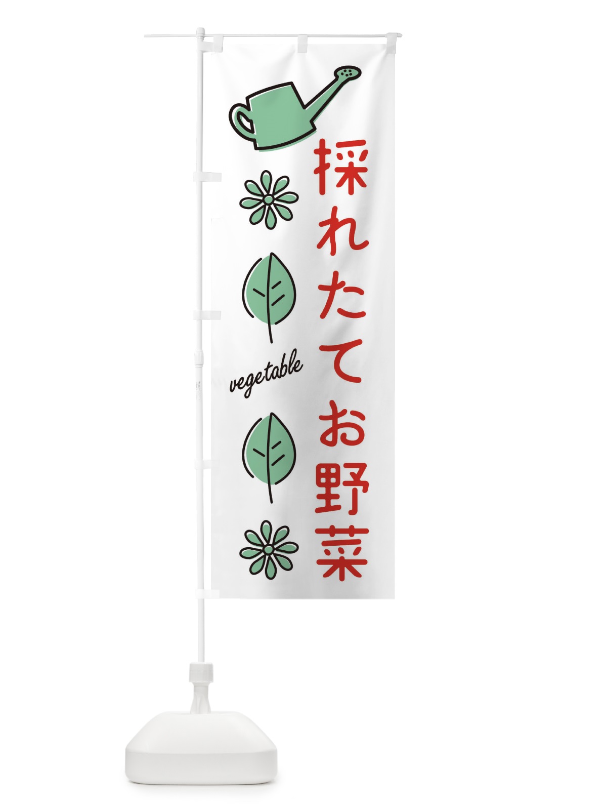 のぼり 採れたてお野菜 のぼり旗 3601(デザイン【B】)