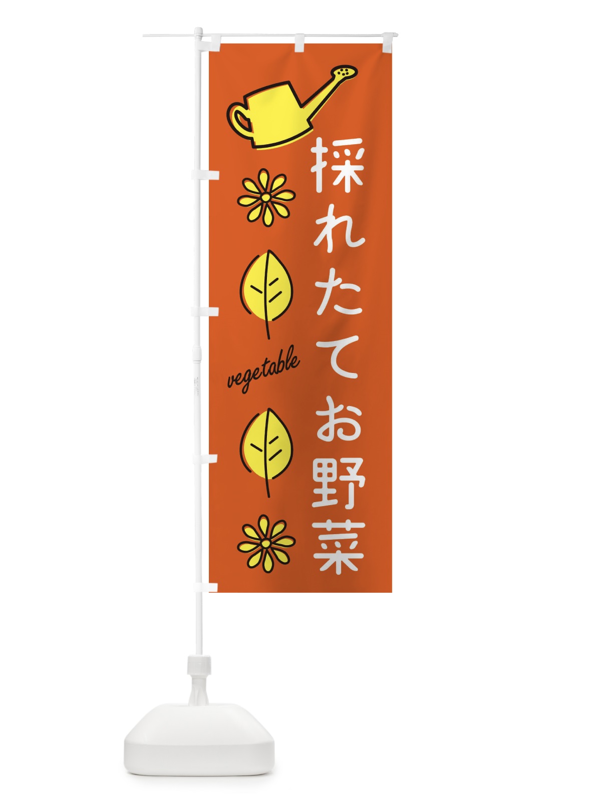 のぼり 採れたてお野菜 のぼり旗 3601(デザイン【C】)
