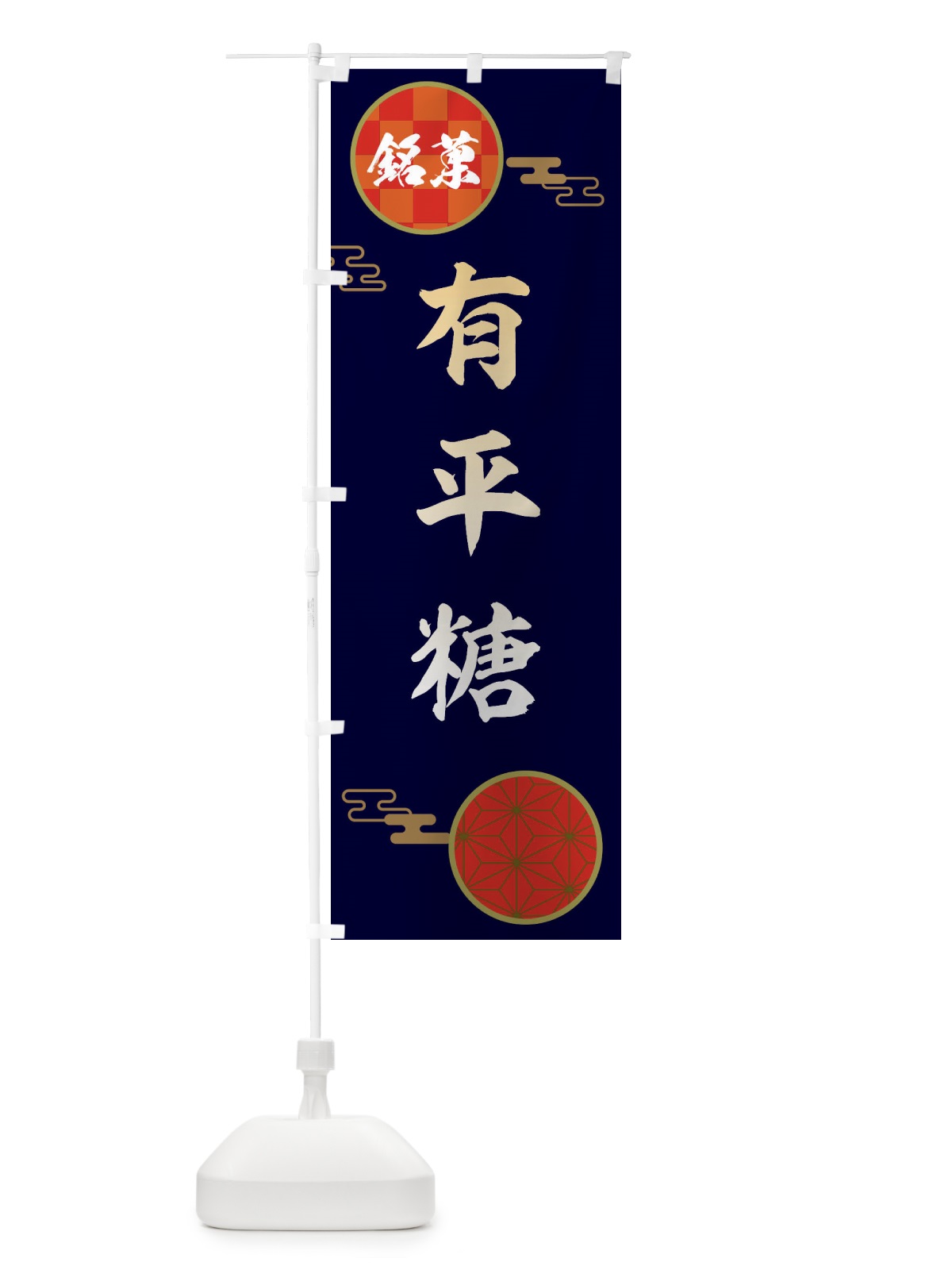 のぼり 有平糖・和菓子 のぼり旗 360A(デザイン【A】)