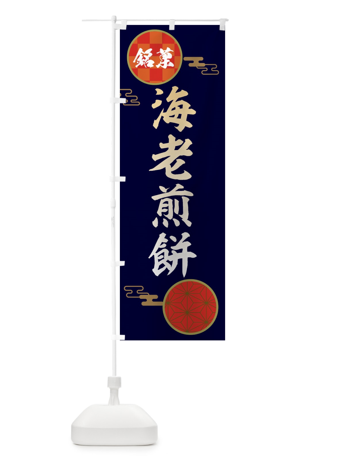 のぼり 海老煎餅・和菓子 のぼり旗 360C(デザイン【A】)