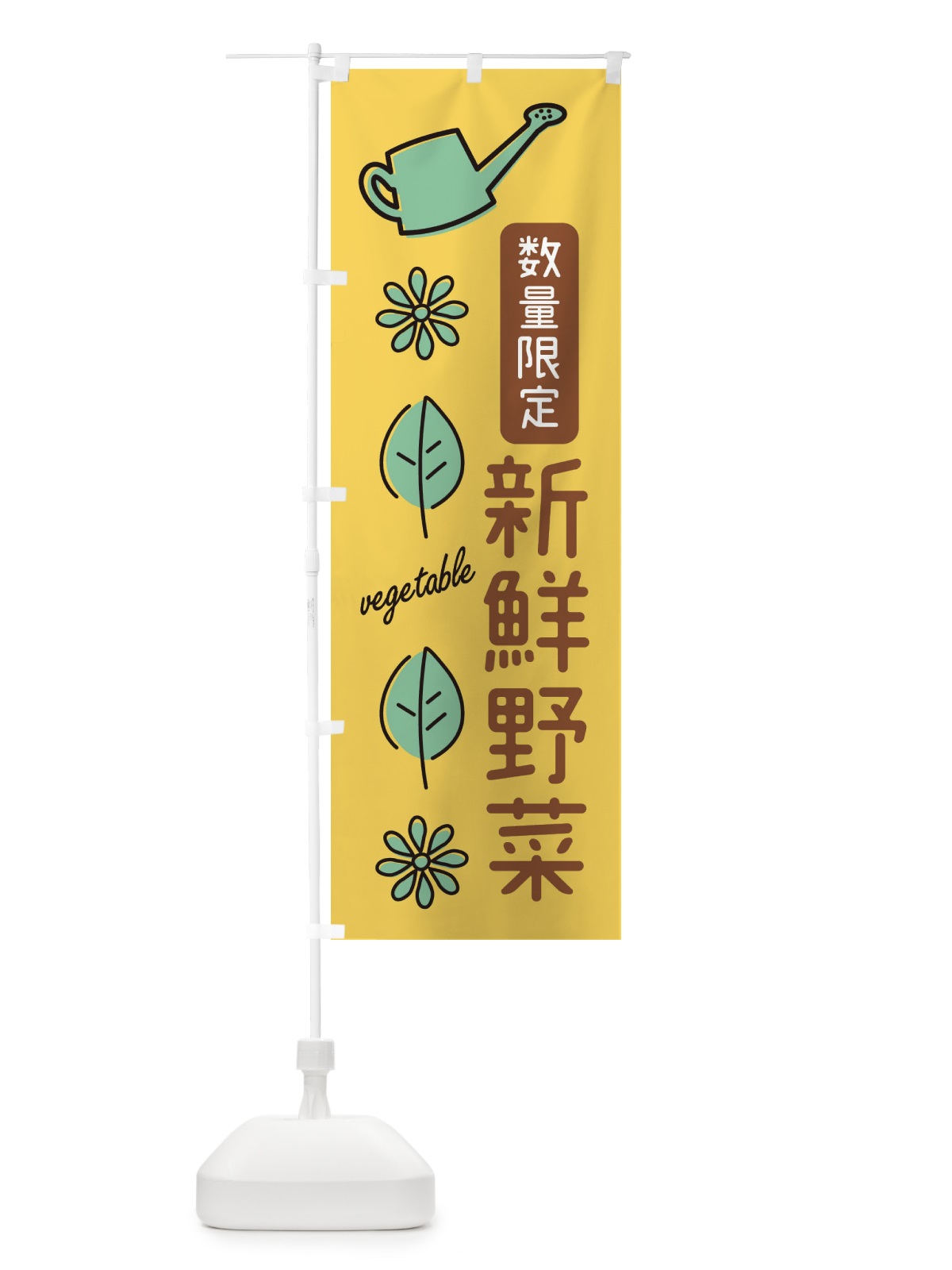 のぼり 数量限定新鮮野菜 のぼり旗 360E(デザイン【A】)