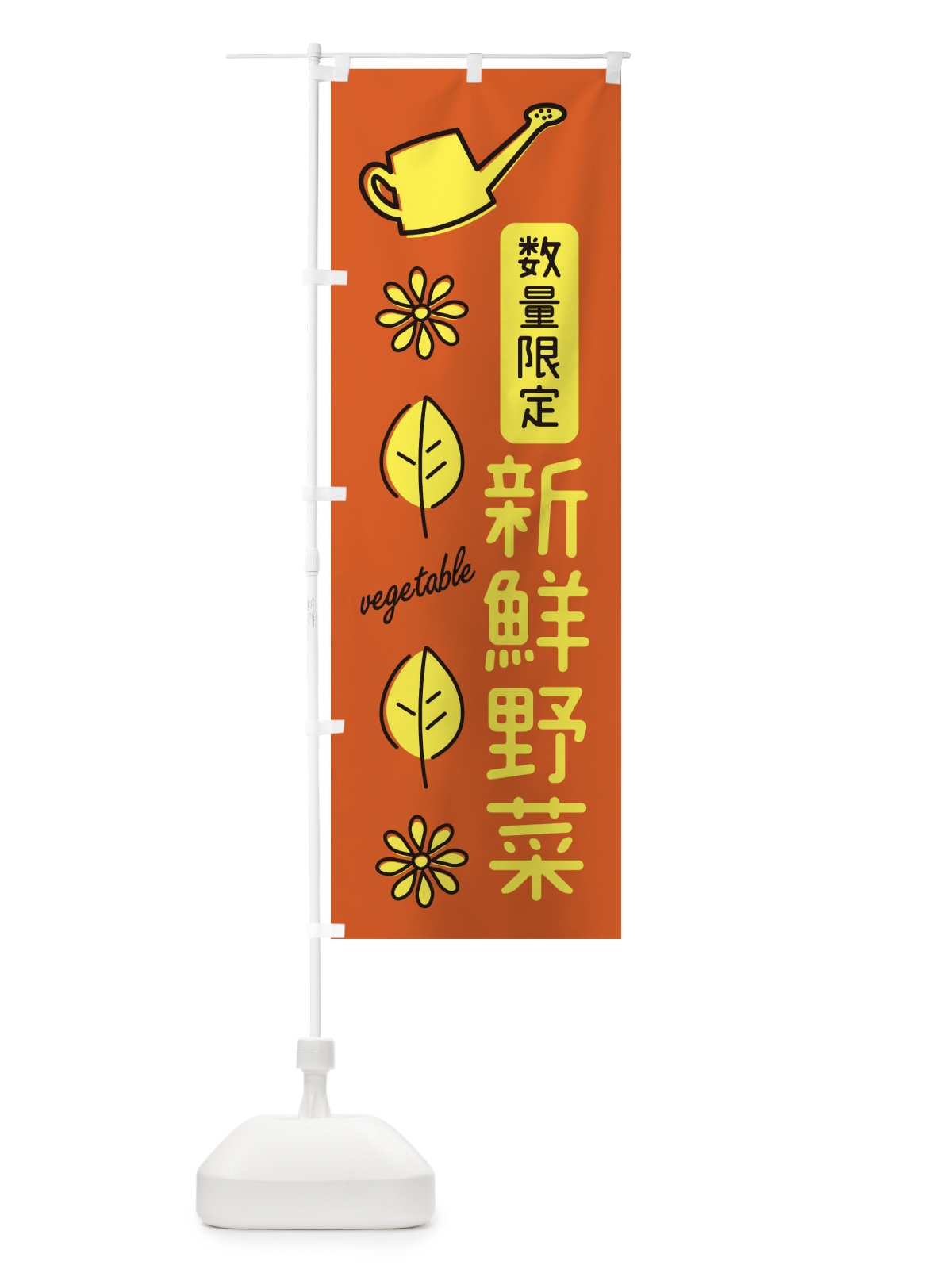 のぼり 数量限定新鮮野菜 のぼり旗 360E(デザイン【C】)