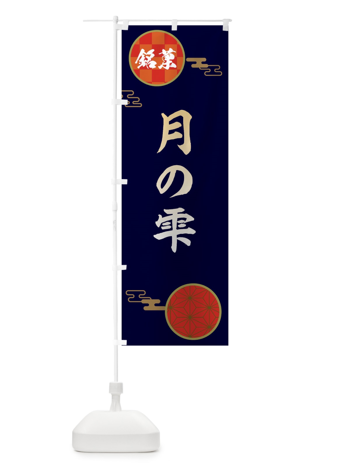 のぼり 月の雫・和菓子 のぼり旗 360F(デザイン【A】)
