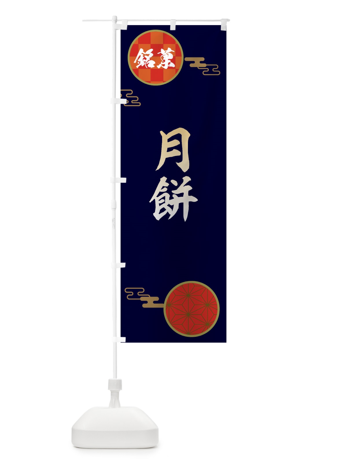 のぼり 月餅・和菓子 のぼり旗 360G(デザイン【A】)