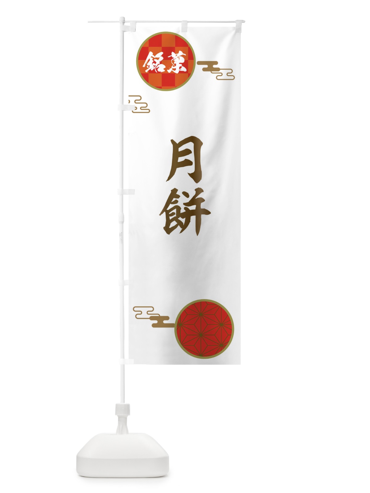 のぼり 月餅・和菓子 のぼり旗 360G(デザイン【B】)
