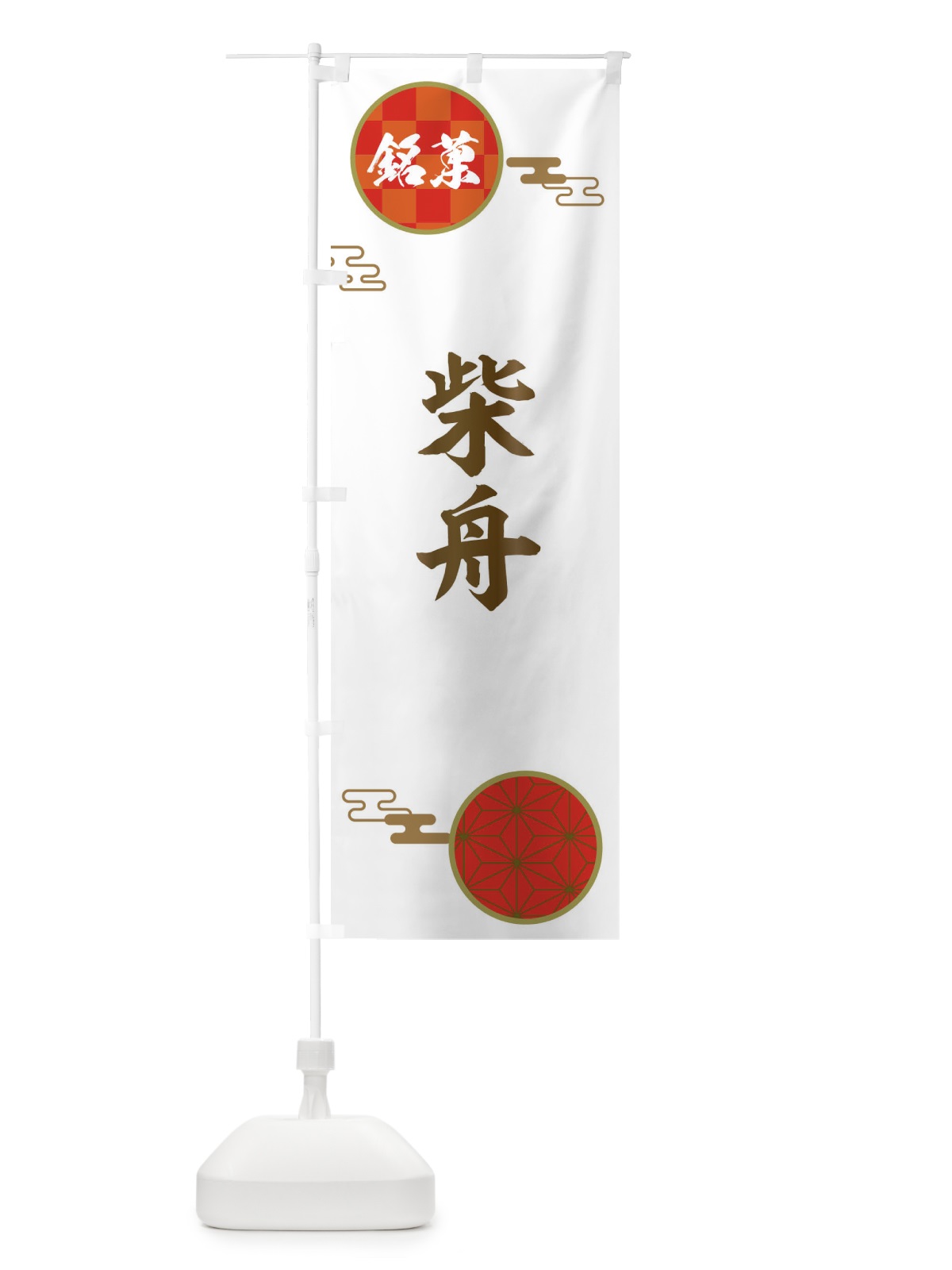 のぼり 柴舟・和菓子 のぼり旗 360H(デザイン【B】)