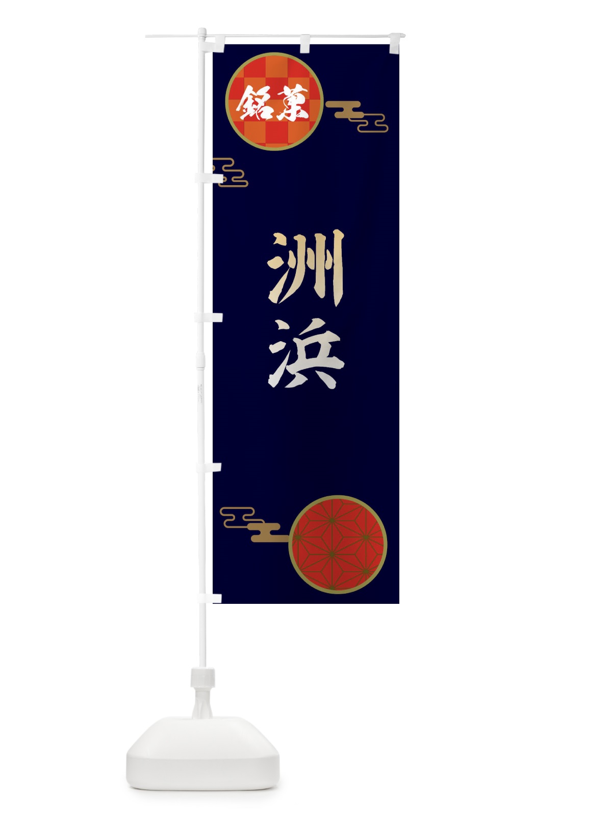 のぼり 洲浜・和菓子 のぼり旗 360J(デザイン【A】)