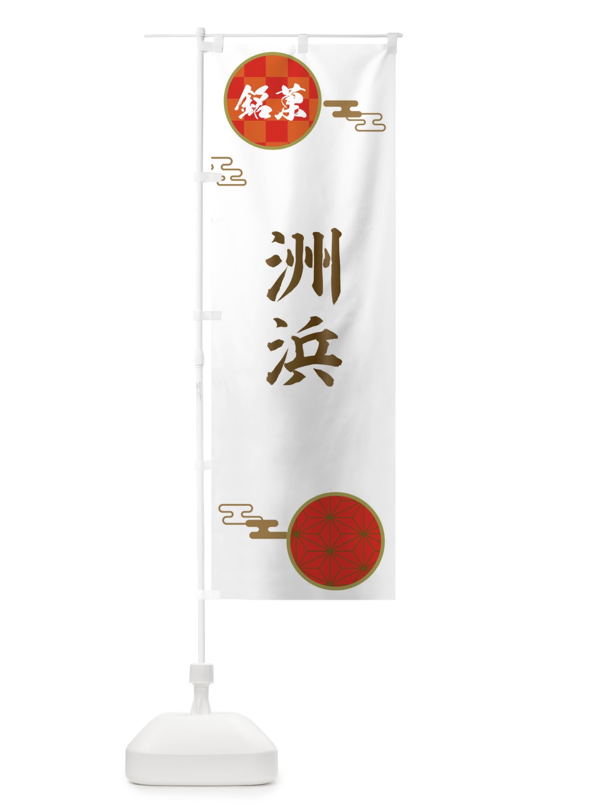 のぼり 洲浜・和菓子 のぼり旗 360J(デザイン【B】)