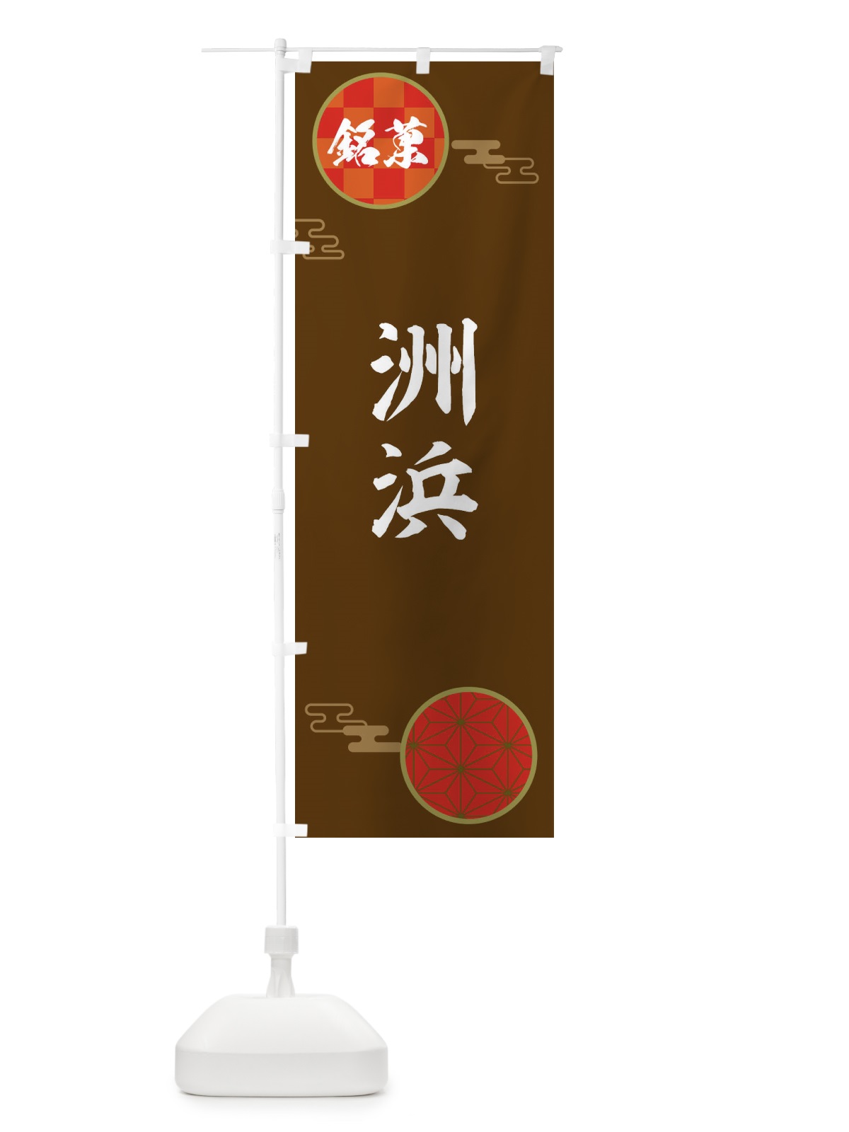 のぼり 洲浜・和菓子 のぼり旗 360J(デザイン【C】)
