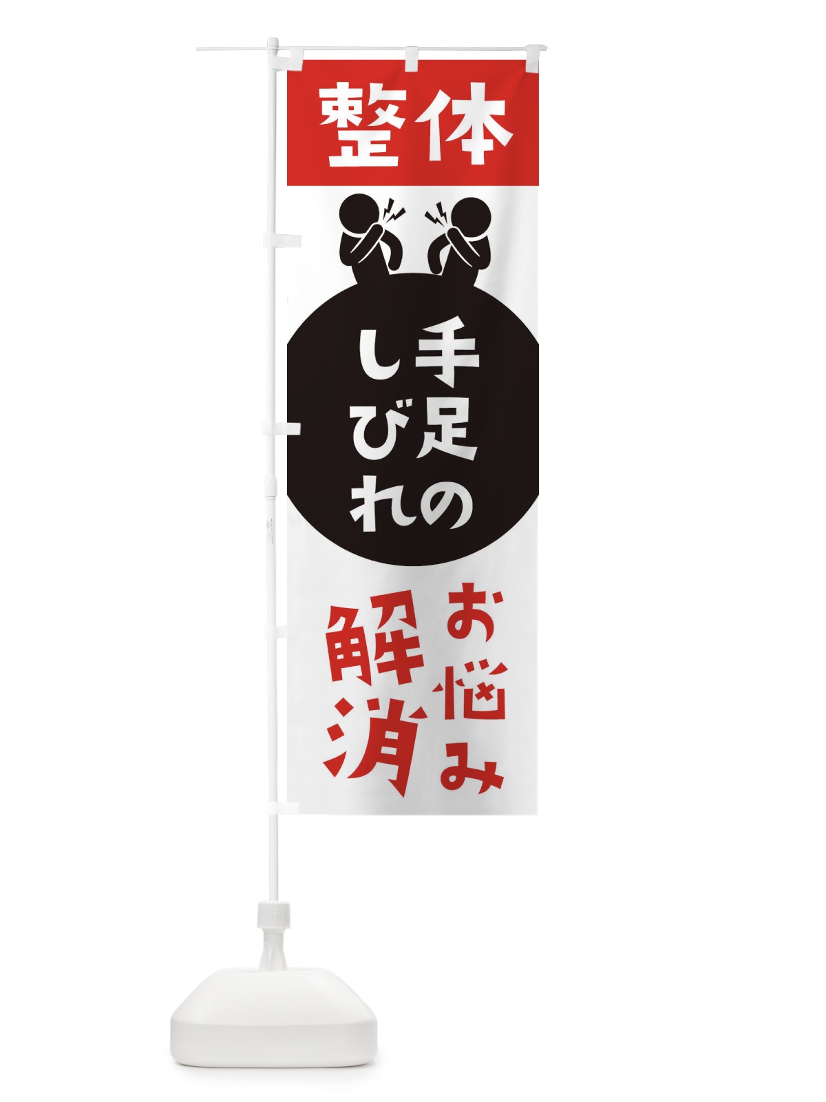 のぼり 手足のしびれ・整体 のぼり旗 360K(デザイン【A】)