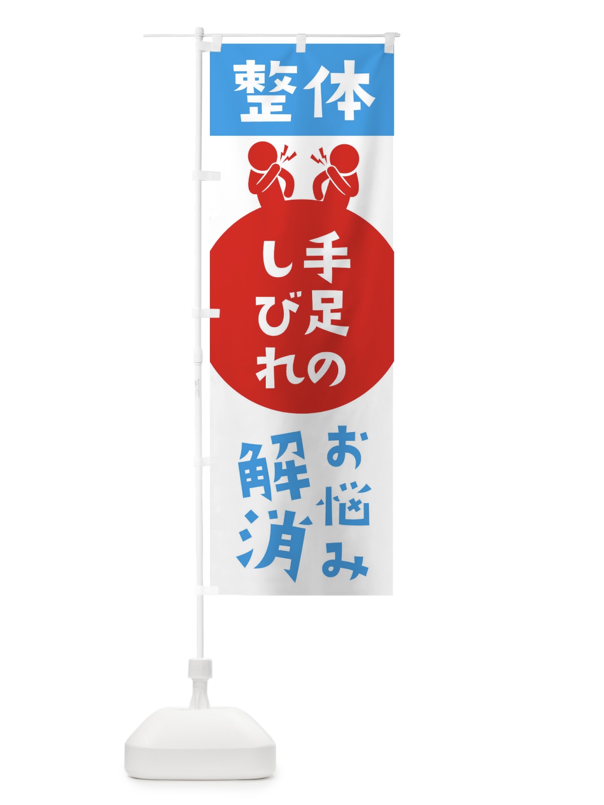 のぼり 手足のしびれ・整体 のぼり旗 360K(デザイン【B】)