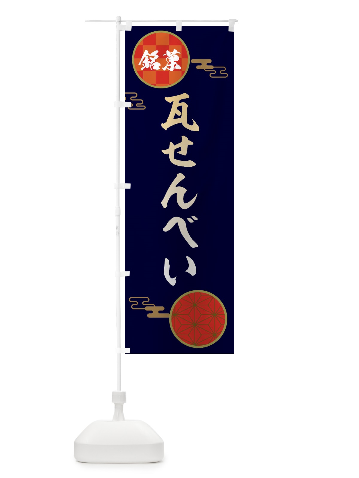のぼり 瓦せんべい・和菓子 のぼり旗 360L(デザイン【A】)