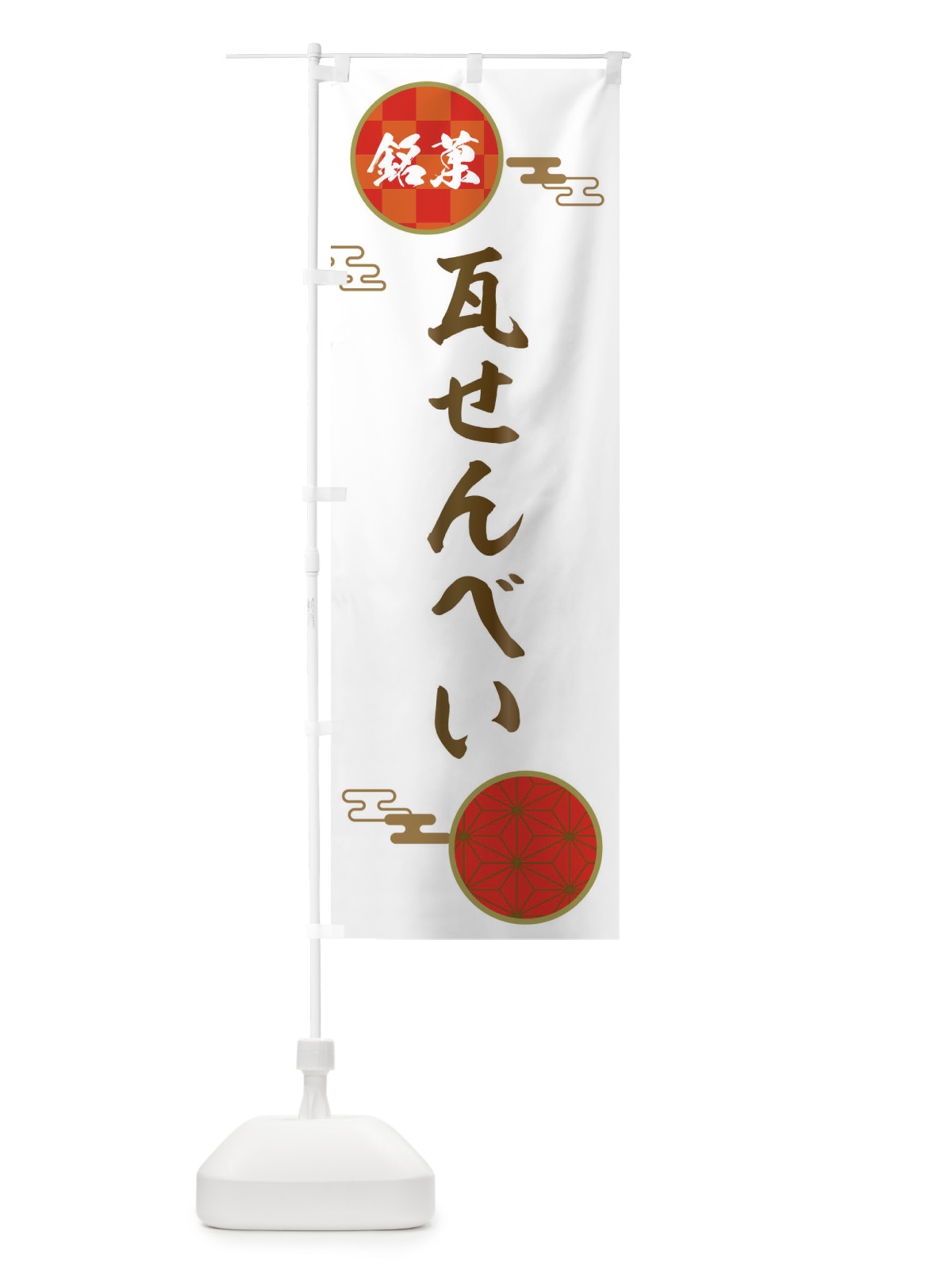 のぼり 瓦せんべい・和菓子 のぼり旗 360L(デザイン【B】)