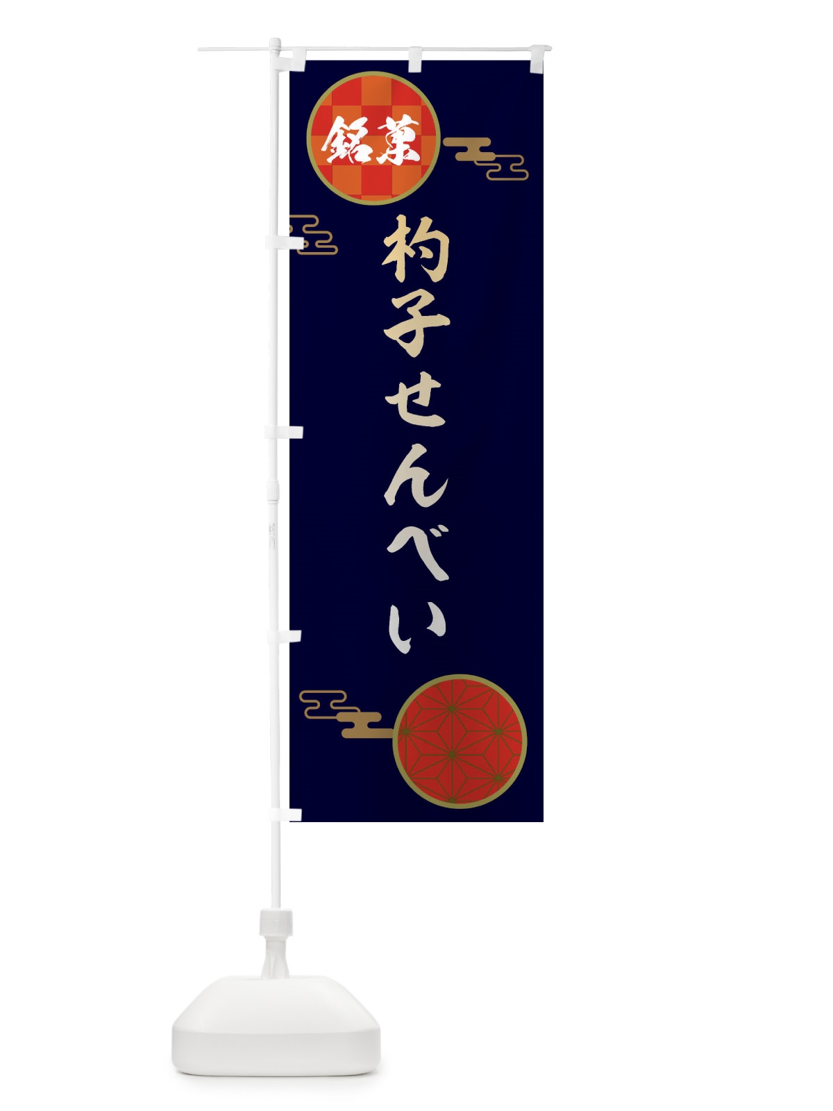 のぼり 杓子せんべい・和菓子 のぼり旗 360N(デザイン【A】)