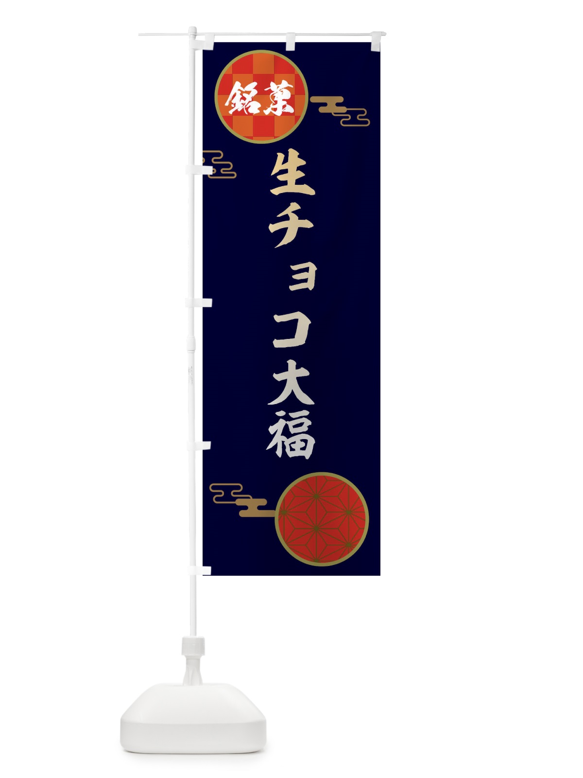 のぼり 生チョコ大福・和菓子 のぼり旗 360P(デザイン【A】)