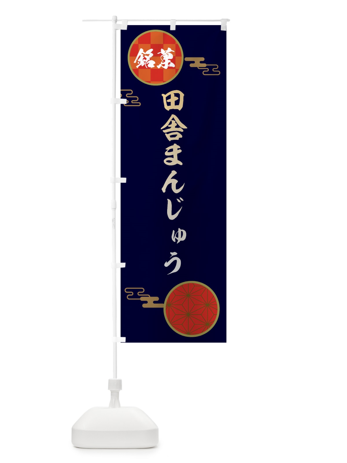 のぼり 田舎まんじゅう・和菓子 のぼり旗 360R(デザイン【A】)