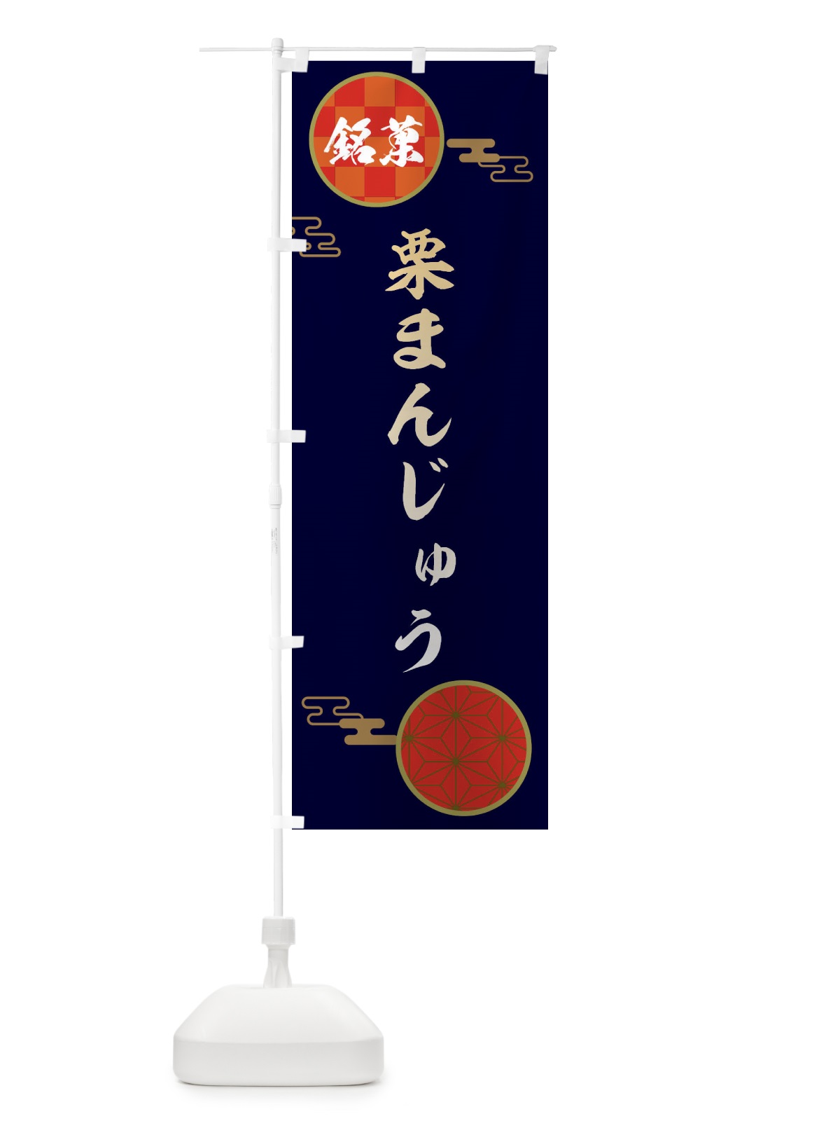 のぼり 栗まんじゅう・和菓子 のぼり旗 360W(デザイン【A】)