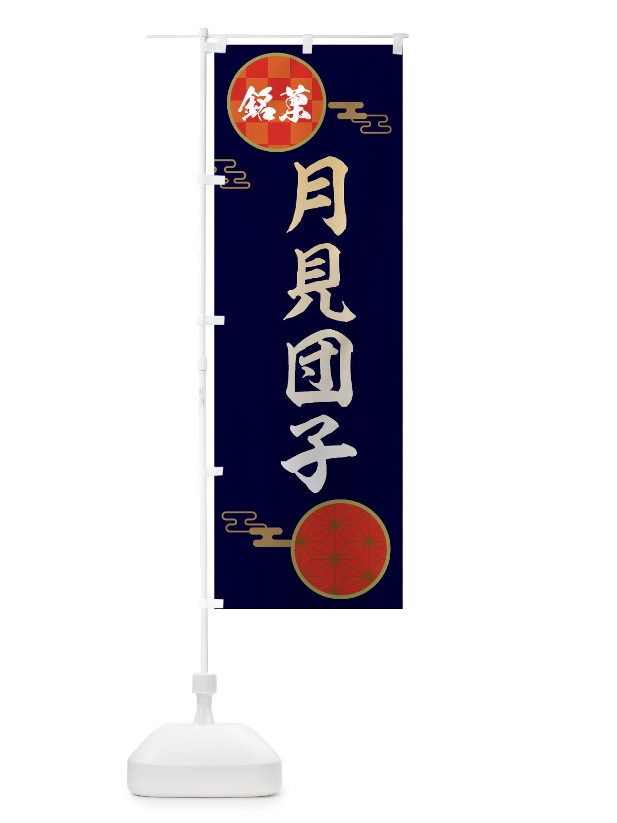 のぼり 月見団子・和菓子 のぼり旗 360X(デザイン【A】)