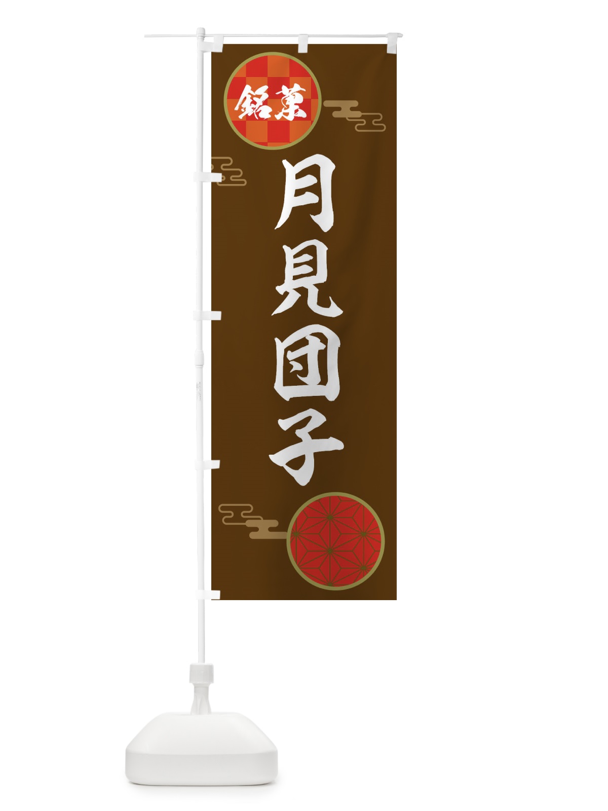 のぼり 月見団子・和菓子 のぼり旗 360X(デザイン【C】)