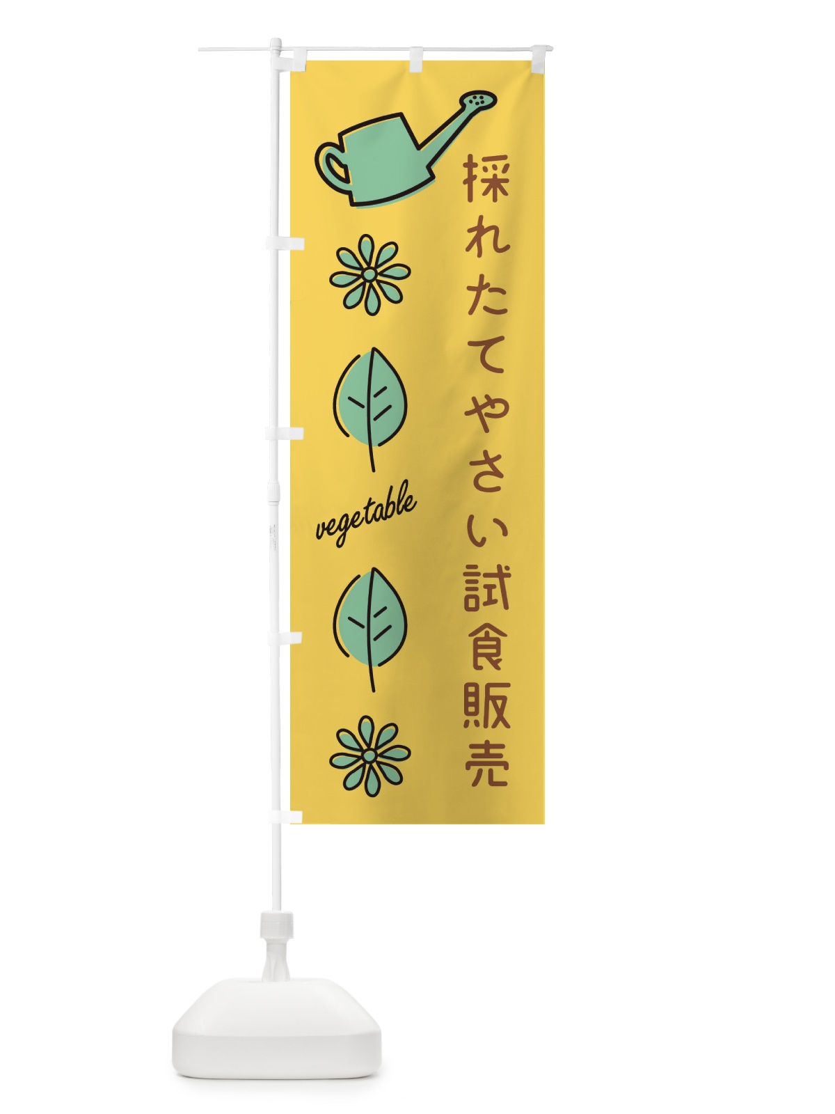 のぼり 採れたてやさい試食販売 のぼり旗 360Y(デザイン【A】)