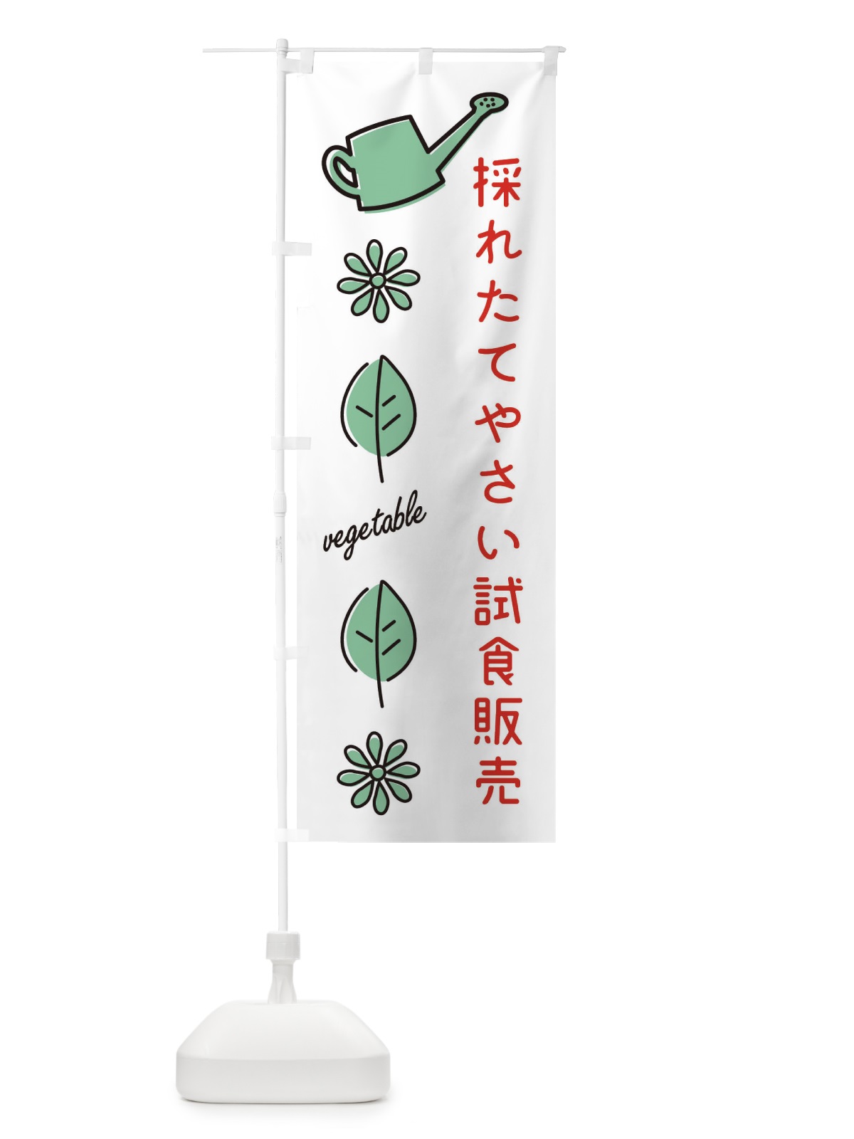 のぼり 採れたてやさい試食販売 のぼり旗 360Y(デザイン【B】)