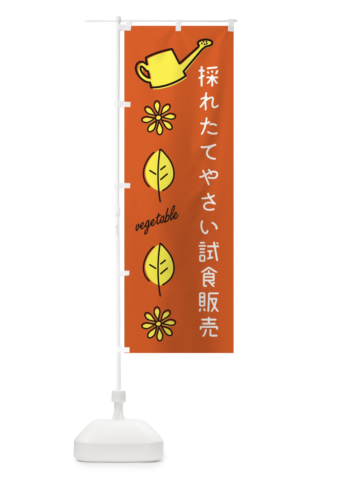 のぼり 採れたてやさい試食販売 のぼり旗 360Y(デザイン【C】)