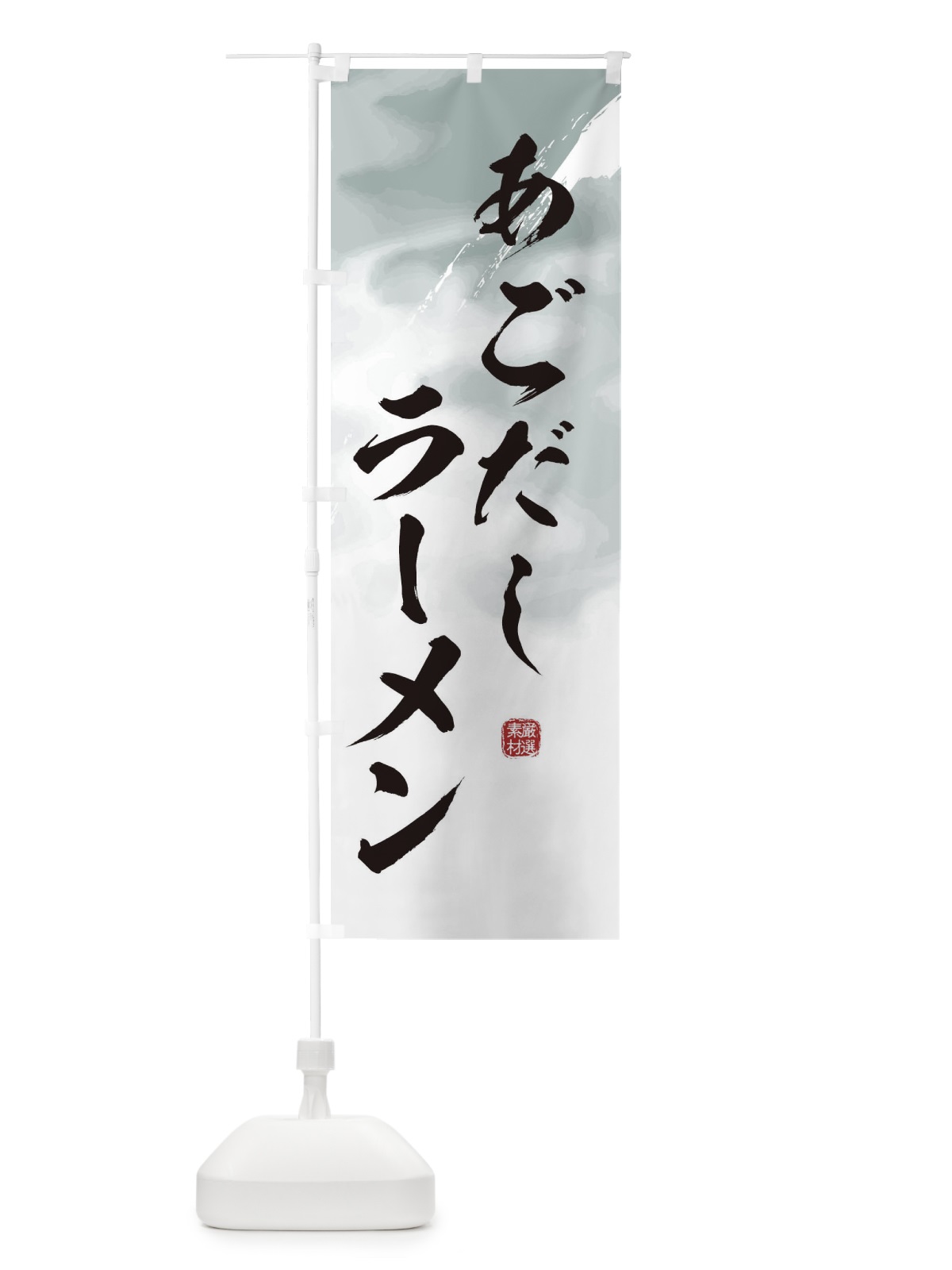 のぼり あごだしラーメン のぼり旗 3610(デザイン【A】)