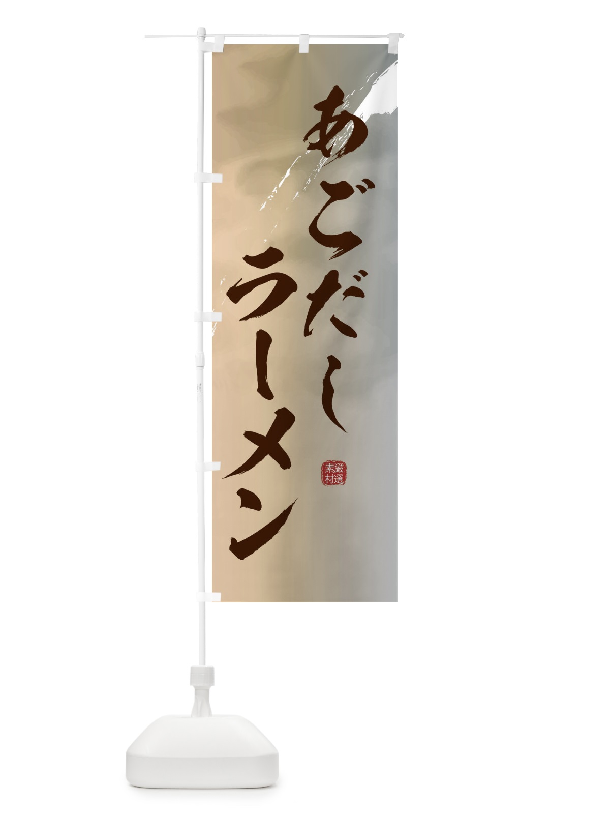 のぼり あごだしラーメン のぼり旗 3610(デザイン【B】)